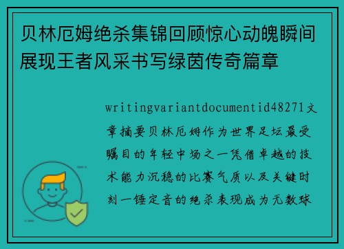 贝林厄姆绝杀集锦回顾惊心动魄瞬间展现王者风采书写绿茵传奇篇章