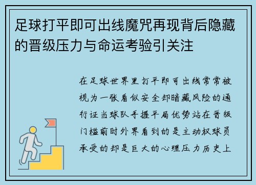 足球打平即可出线魔咒再现背后隐藏的晋级压力与命运考验引关注