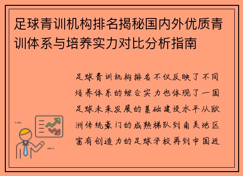 足球青训机构排名揭秘国内外优质青训体系与培养实力对比分析指南